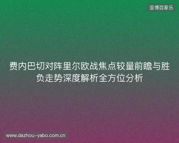 费内巴切对阵里尔欧战焦点较量前瞻与胜负走势深度解析全方位分析